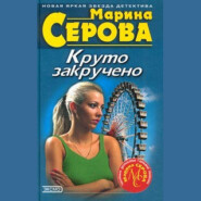 бесплатно читать книгу Ключи от жизни автора Марина Серова