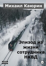 бесплатно читать книгу Эпизод из жизни сотрудника НКВД автора Михаил Каюрин