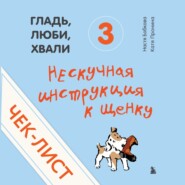 бесплатно читать книгу Чек-лист «Нескучная инструкция к щенку» автора Анастасия Бобкова