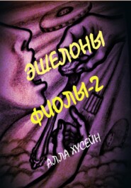 бесплатно читать книгу Эшелоны Фиолы – 2 автора Алла Хусейн