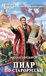 бесплатно читать книгу Пиар по-старорусски автора Михаил Фёдоров