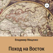 бесплатно читать книгу Поход на Восток автора Владимир Мищенко