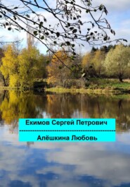 бесплатно читать книгу Алёшкина любовь автора Сергей Екимов