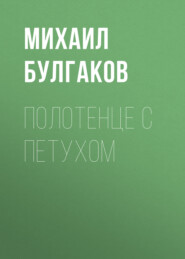 бесплатно читать книгу Полотенце с петухом автора Михаил Булгаков
