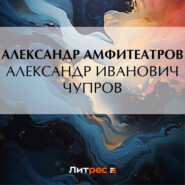 бесплатно читать книгу Александр Иванович Чупров автора Александр Амфитеатров