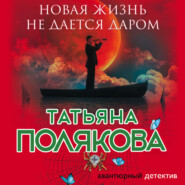 бесплатно читать книгу Новая жизнь не дается даром автора Татьяна Полякова