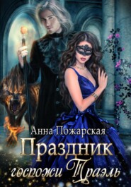 бесплатно читать книгу Праздник госпожи Траэль автора Анна Пожарская
