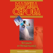 бесплатно читать книгу Бегущая от Мендельсона автора Марина Серова