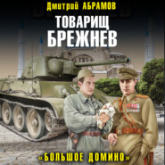 бесплатно читать книгу Товарищ Брежнев. Большое Домино автора Дмитрий Абрамов