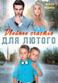 бесплатно читать книгу Двойное счастье для Лютого автора  Ирина Чардымова