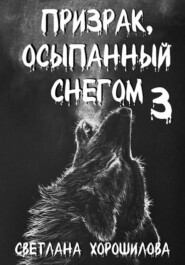 бесплатно читать книгу Призрак, осыпанный снегом 3 автора Светлана Хорошилова