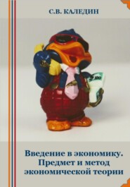 бесплатно читать книгу Введение в экономику. Предмет и метод экономической теории автора Сергей Каледин