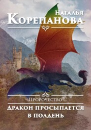 бесплатно читать книгу Пророчество. Дракон просыпается в полдень автора Наталья Корепанова