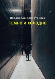 бесплатно читать книгу Темно и холодно автора Владислав Крисятецкий