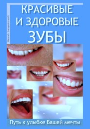 бесплатно читать книгу Красивые и здоровые зубы. Путь к улыбке Вашей мечты автора Ханна Лангенбрандт