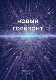 бесплатно читать книгу Новый горизонт автора Валентина Май