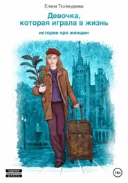 бесплатно читать книгу Девочка, которая играла в жизнь автора Елена Тюлендеева