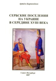 бесплатно читать книгу Сербские поселения на Украине в середине XVIII века автора Артём Кирпичёнок