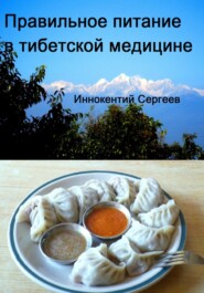 бесплатно читать книгу Правильное питание в тибетской медицине автора Иннокентий Сергеев
