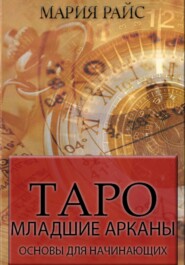 бесплатно читать книгу Таро. Младшие арканы. Основы для начинающих автора Мария Райс