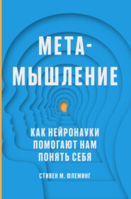 бесплатно читать книгу Метамышление. Как нейронауки помогают нам понять себя автора Стивен М. Флеминг