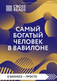 бесплатно читать книгу Саммари книги «Самый богатый человек в Вавилоне» автора  Коллектив авторов