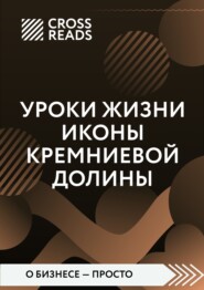 бесплатно читать книгу Саммари книги «Уроки жизни иконы Кремниевой долины» автора  Коллектив авторов