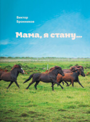бесплатно читать книгу Мама, я стану… автора Виктор Бронников