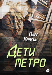 бесплатно читать книгу Дети Метро автора Олег Красин