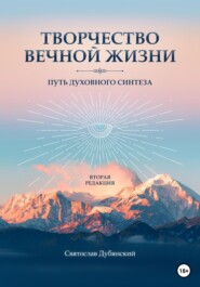 бесплатно читать книгу Творчество вечной жизни автора Святослав Дубянский