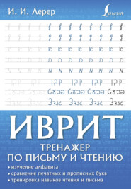 бесплатно читать книгу Иврит. Тренажер по письму и чтению автора Илья Лерер