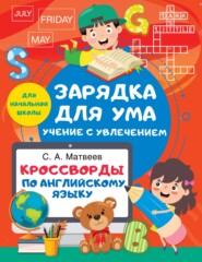 бесплатно читать книгу Кроссворды по английскому языку для начальной школы автора Сергей Матвеев