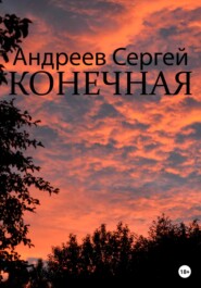 бесплатно читать книгу Конечная автора Сергей Андреев