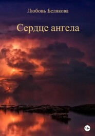 бесплатно читать книгу Сердце ангела автора Любовь Белякова