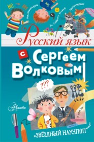 бесплатно читать книгу Русский язык с Сергеем Волковым автора Сергей Волков