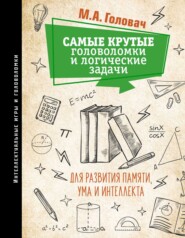 бесплатно читать книгу Самые крутые головоломки и логические задачи для развития памяти, ума и интеллекта автора Андрей Ядловский