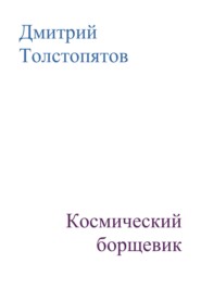 бесплатно читать книгу Космический борщевик автора Дмитрий Толстопятов