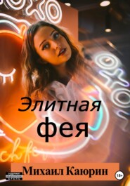 бесплатно читать книгу Элитная фея автора Михаил Каюрин