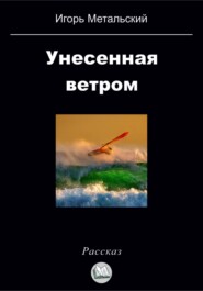 бесплатно читать книгу Унесенная ветром автора Игорь Метальский
