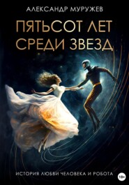 бесплатно читать книгу Пятьсот лет среди звезд автора Александр Муружев