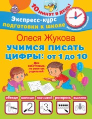 бесплатно читать книгу Учимся писать цифры: от 1 до 10 автора Олеся Жукова