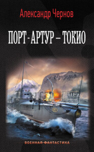 бесплатно читать книгу Порт-Артур – Токио автора Александр Чернов