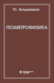бесплатно читать книгу Геометрофизика автора Юрий Владимиров