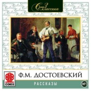 бесплатно читать книгу Рассказы (читает Альберт Филозов) автора Федор Достоевский