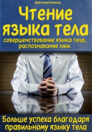 бесплатно читать книгу Чтение языка тела, совершенствование языка тела, распознавание лжи. Больше успеха благодаря правильному языку тела автора Эрик Клингеншильд