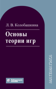 бесплатно читать книгу Основы теории игр. Учебное пособие автора Любовь Колобашкина