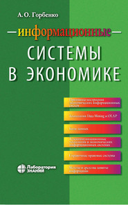 бесплатно читать книгу Информационные системы в экономике автора Андрей Горбенко