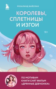 бесплатно читать книгу Королевы, сплетницы и изгои. Как помочь дочери выжить в мире девочек автора Розалинд Вайсман