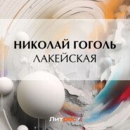 бесплатно читать книгу Лакейская автора Николай Гоголь