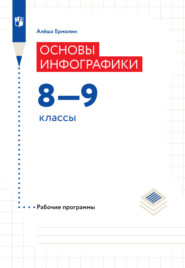 бесплатно читать книгу Основы инфографики. Рабочие программы. 8-9 классы автора Алексей Ермолин